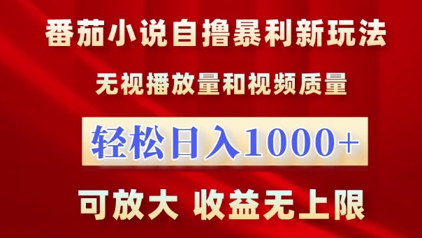 （第13098期）番茄小说自撸暴利新玩法，无视播放量，轻松日入1k，可放大，收益无上限