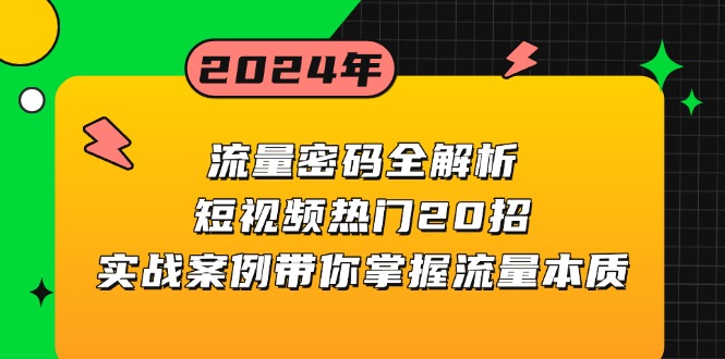 （第13571期）流量密码全解析：短视频热门20招，实战案例带你掌握流量本质