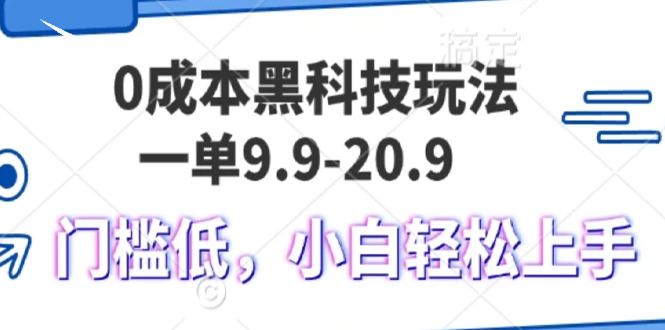 （第13279期）0成本黑科技玩法，一单9.9单日变现1000＋，小白轻松易上手