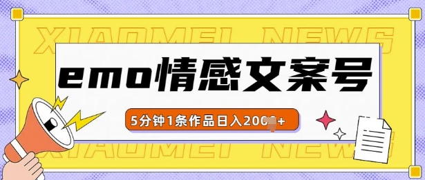 （第13605期）emo情感文案号几分钟一个作品，多种变现方式，轻松日入多张