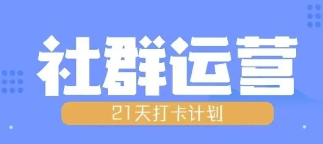 （第13567期）比高21天社群运营培训，带你探讨社群运营的全流程规划