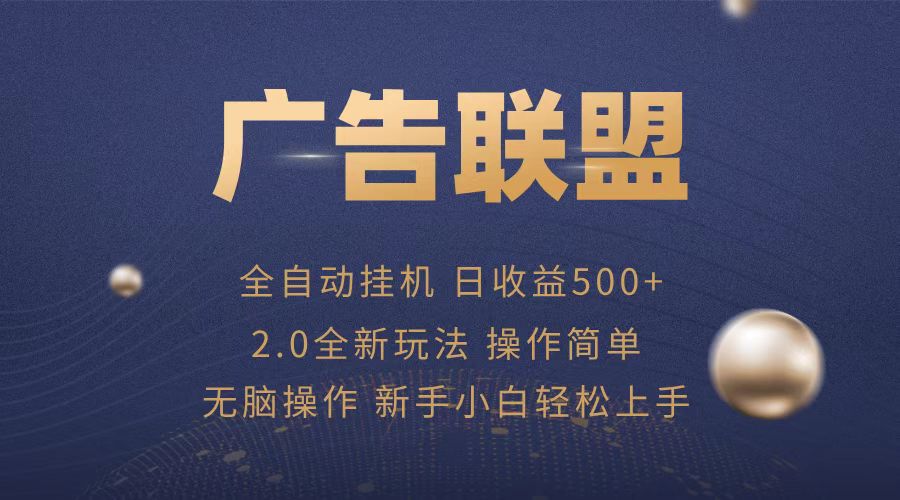 （第13539期）广告联盟全自动运行，单机日入500+项目简单，无繁琐操作