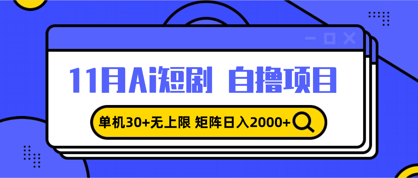 （第13346期）11月ai短剧自撸，单机30+无上限，矩阵日入2000+，小白轻松上手