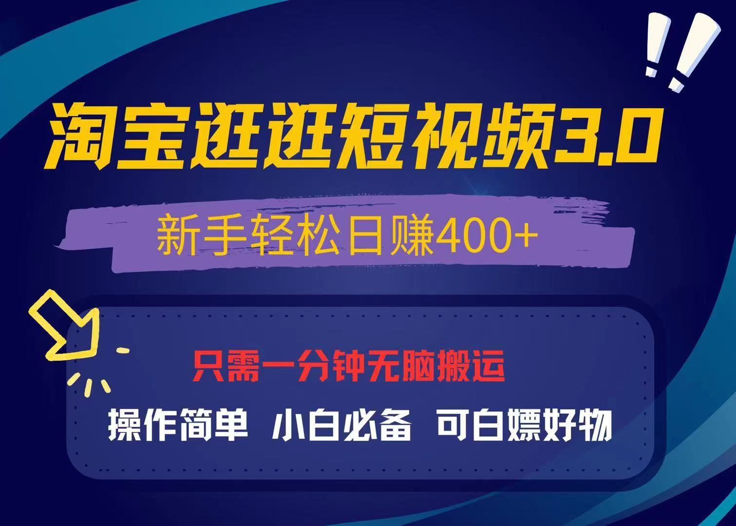 （第13622期）最新淘宝逛逛视频3.0，操作简单，新手轻松日赚400+，可白嫖好物，小白…