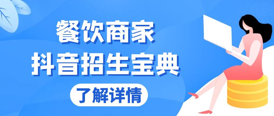 （第13351期）餐饮商家抖音招生宝典：从账号搭建到Dou+投放，掌握招生与变现秘诀