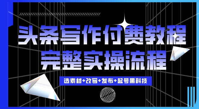 （第13339期）今日头条写作付费私密教程，轻松日入3位数，完整实操流程