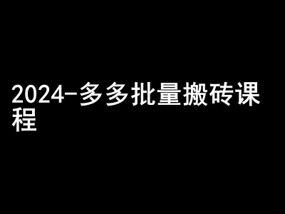 （第13065期）2024拼多多批量搬砖课程-闷声搞钱小圈子