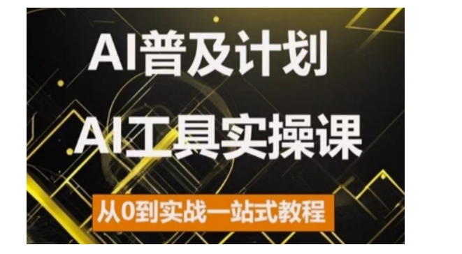 （第13100期）AI普及计划，2024AI工具实操课，从0到实战一站式教程