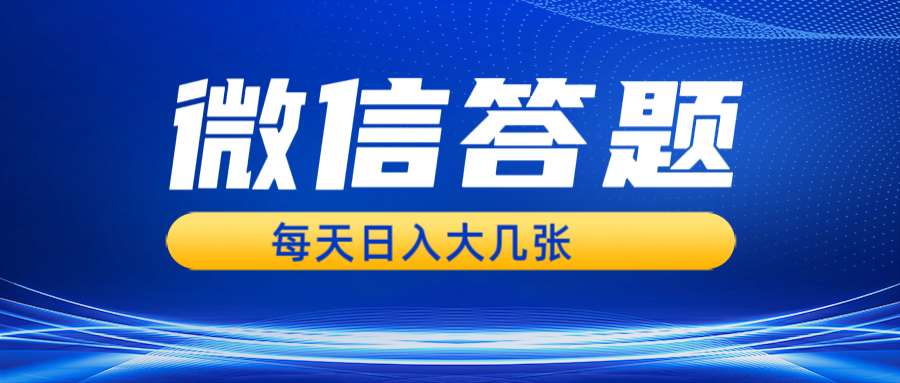 （第13541期）微信答题搜一搜，利用AI生成粘贴上传，日入几张轻轻松松