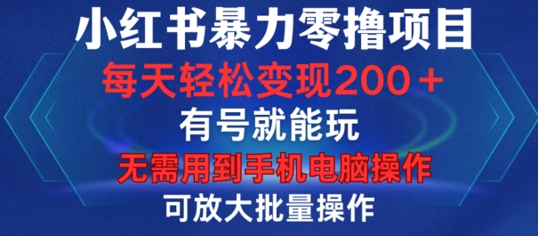 （第13042期）小红书暴力零撸项目，有号就能玩，单号每天变现1到15元，可放大批量操作，无需手机电脑操作