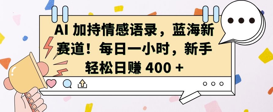 （第13428期）AI 加持情感语录，蓝海新赛道，每日一小时，新手轻松日入 400