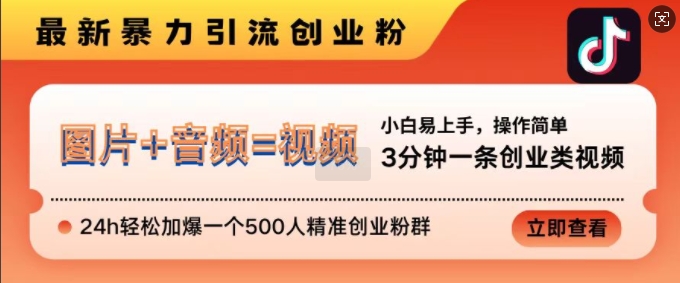 （第13019期）抖音最新暴力引流创业粉，3分钟一条创业类视频，24h轻松加爆一个500人精准创业粉群