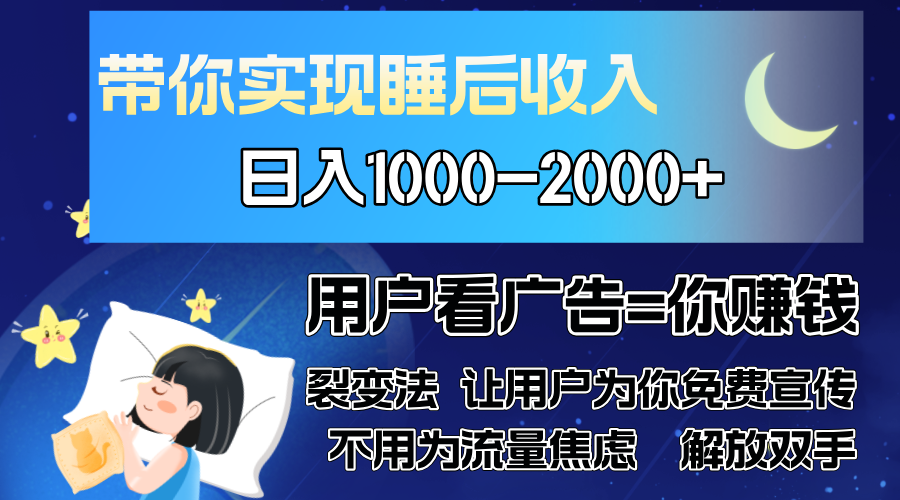 （第12930期）广告裂变法 操控人性 自发为你免费宣传 人与人的裂变才是最佳流量 单日…