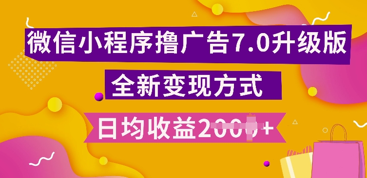 （第13458期）小程序挂JI最新7.0玩法，全新升级玩法，日均多张，小白可做