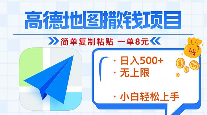 （第13272期）高德地图2分钟复制粘贴，轻松赚8元！日入500+，赚钱新玩法，无上限！