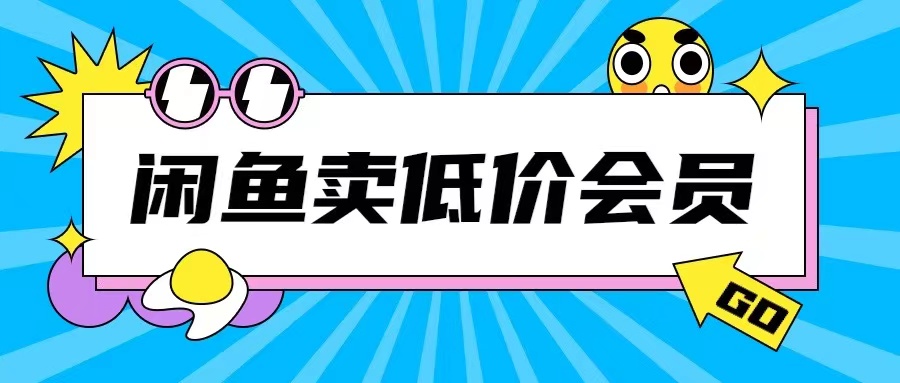 （第13167期）外面收费998的闲鱼低价充值会员搬砖玩法号称日入200+