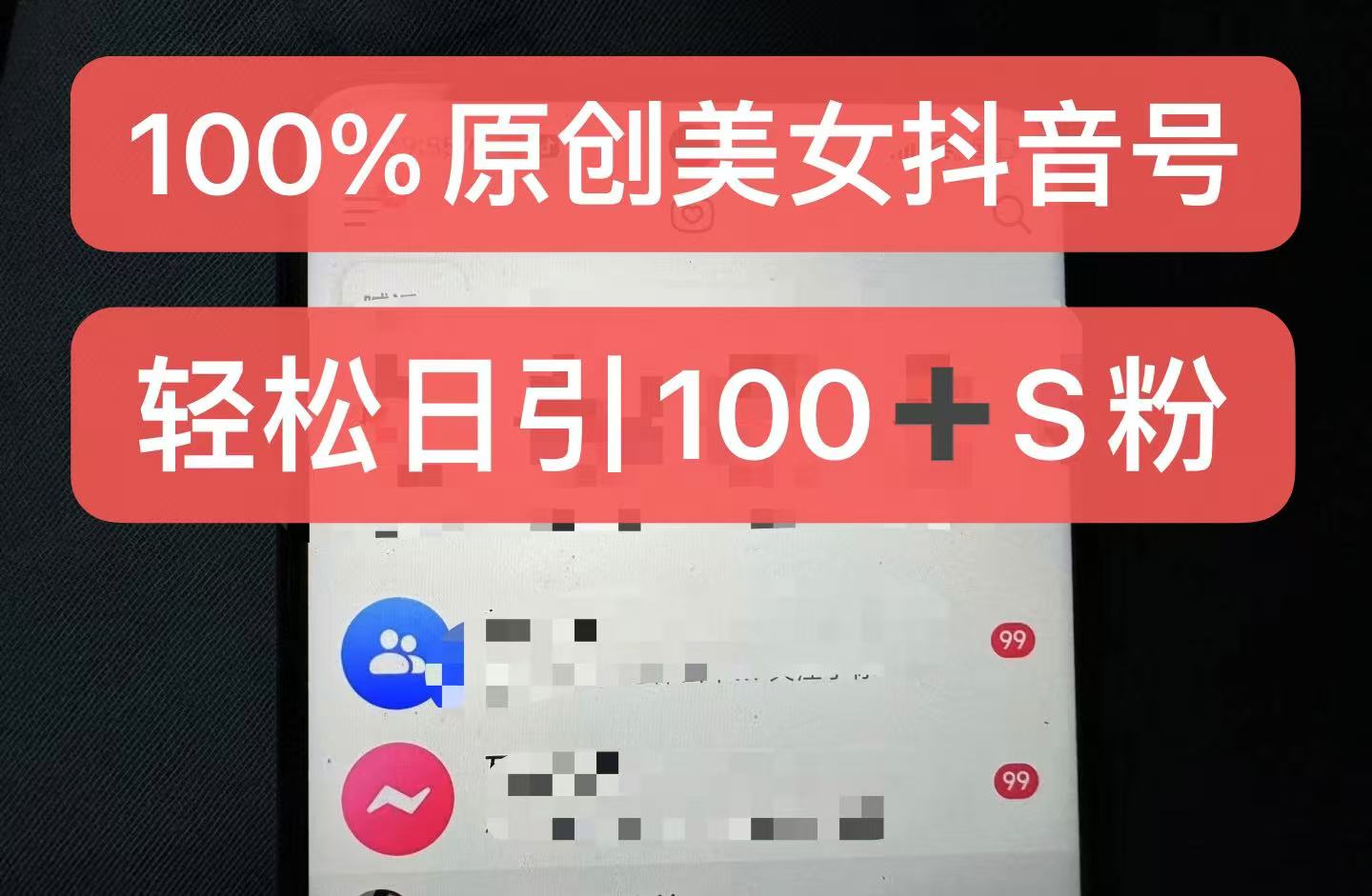 （第12958期）制作100%过原创的美女抖音号，小白轻松上手，日引S粉上百+含金量极高