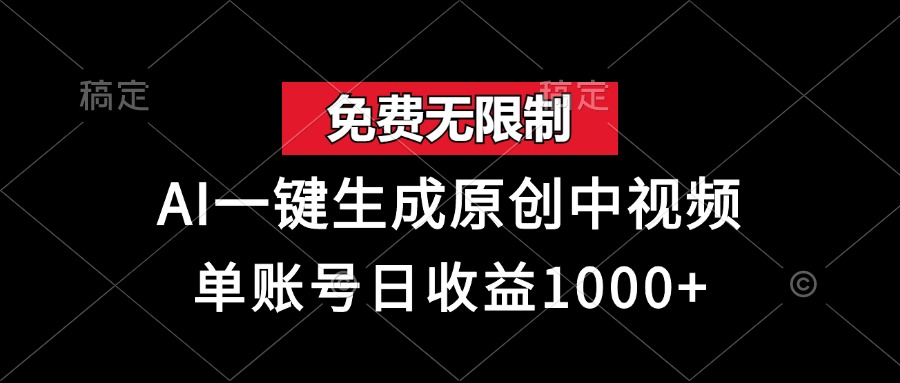 （第12939期）免费无限制，AI一键生成原创中视频，单账号日收益1000+