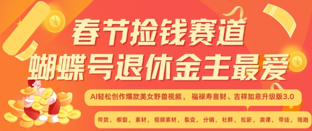 （第13630期）春节捡钱赛道，蝴蝶号退休金主最爱，AI轻松创作爆款美女野兽视频，福禄寿喜财吉祥如意升级版3.0