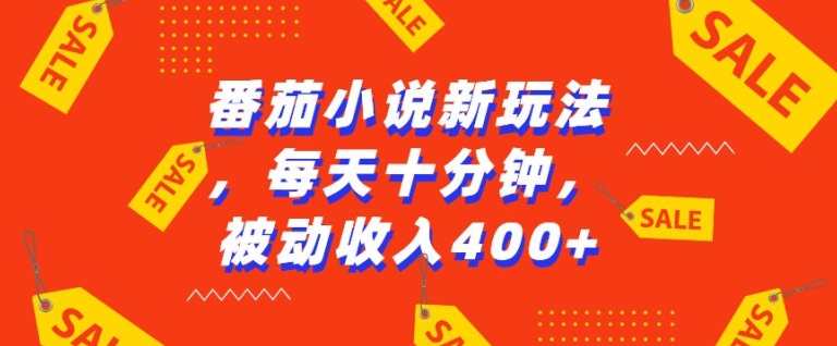 （第13602期）番茄小说新玩法，利用现有AI工具无脑操作，每天十分钟被动收益4张