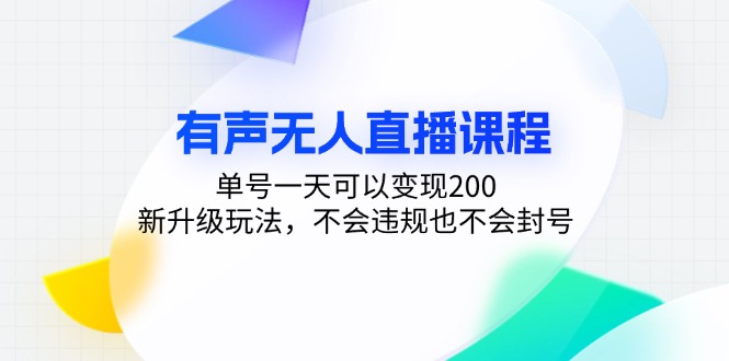 （第13150期）有声无人直播课程，单号一天可以变现200，新升级玩法，不会违规也不会封号