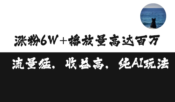 （第13519期）单条视频百万播放收益3500元涨粉破万 ，可矩阵操作