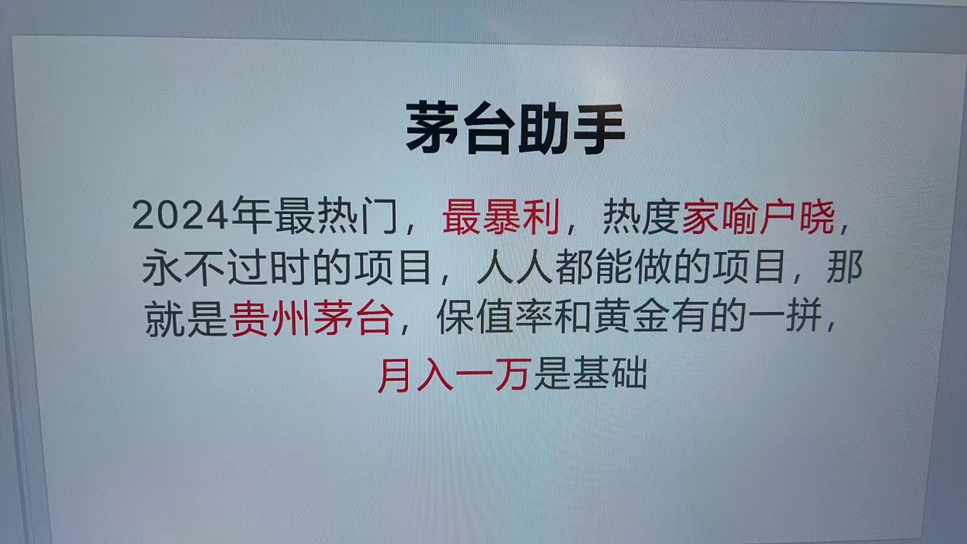 （第12992期）魔法贵州茅台代理，永不淘汰的项目，抛开传统玩法，使用科技，命中率极…