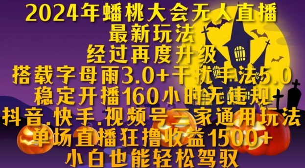 （第12940期）2024年蟠桃大会无人直播最新玩法，稳定开播160小时无违规，抖音、快手、视频号三家通用玩法