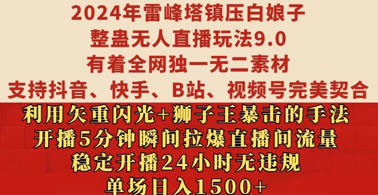 （第13239期）2024年雷峰塔镇压白娘子整蛊无人直播玩法9.0.，稳定开播24小时无违规，单场日入1.5k