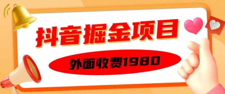 （第12974期）外面收费1980的抖音掘金项目，单设备每天半小时变现150可矩阵操作，看完即可上手实操