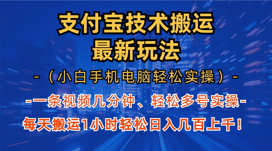 （第12967期）支付宝分成技术搬运“最新玩法”（小白手机电脑轻松实操1小时） 轻松日…