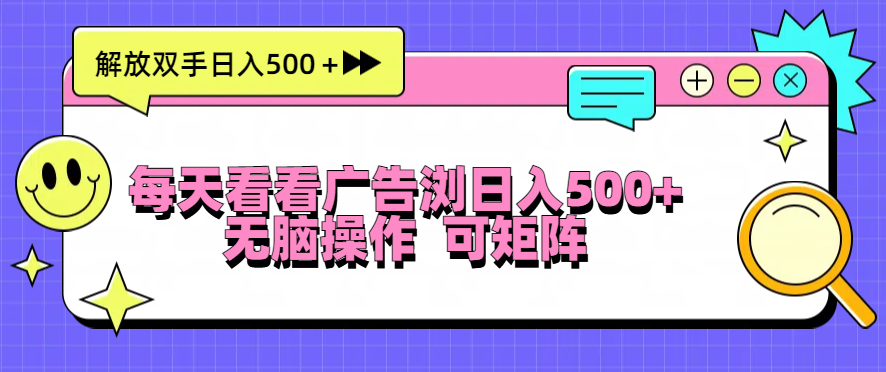 （第13254期）每天看看广告浏览日入500＋操作简単，无脑操作，可矩阵