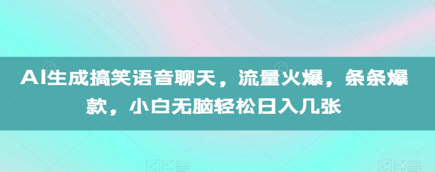 （第13316期）AI生成搞笑语音聊天，流量火爆，条条爆款，小白无脑轻松日入几张