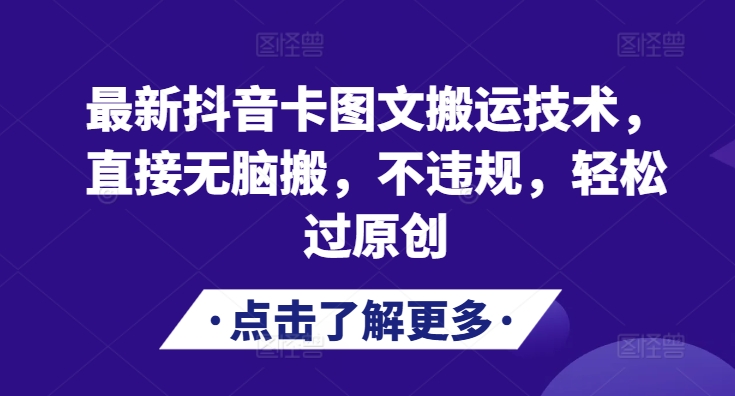 （第13054期）最新抖音卡图文搬运技术，直接无脑搬，不违规，轻松过原创