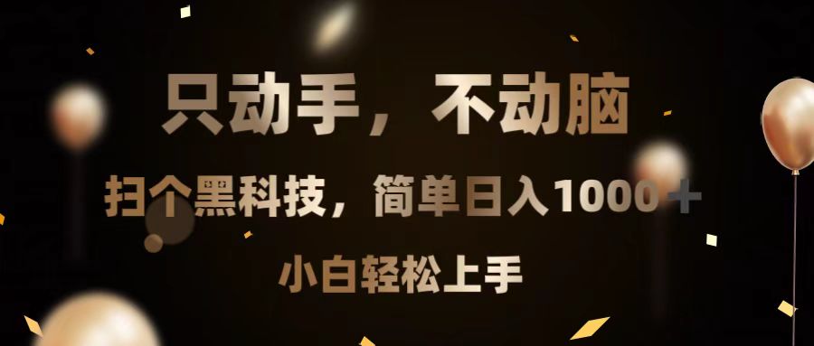 （第13440期）只动手，不动脑，扫个黑科技，简单日入1000+，小白轻松上手