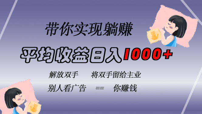 （第12933期）挂载广告实现被动收益，日收益达1000+，无需手动操作，长期稳定，不违规