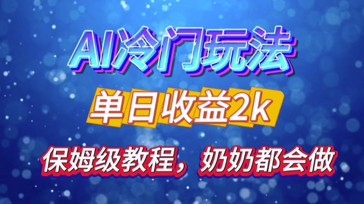 （第13031期）独家揭秘 AI 冷门玩法：轻松日引 500 精准粉，零基础友好，奶奶都能玩，开启弯道超车之旅