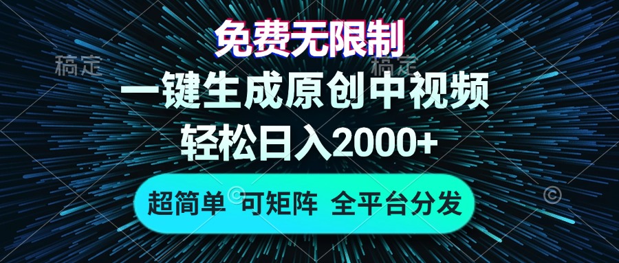 （第13227期）免费无限制，AI一键生成原创中视频，轻松日入2000+，超简单，可矩阵，…