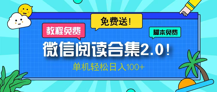 （第13029期）微信阅读2.0！项目免费送，单机日入100+