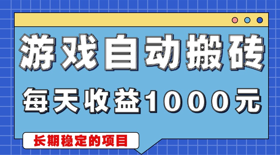 （第13585期）游戏无脑自动搬砖，每天收益1000+ 稳定简单的副业项目