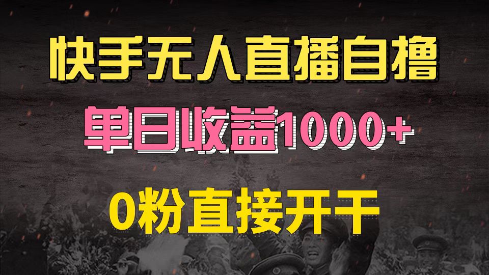 （第12966期）快手磁力巨星自撸升级玩法6.0，不用养号，0粉直接开干，当天就有收益，…