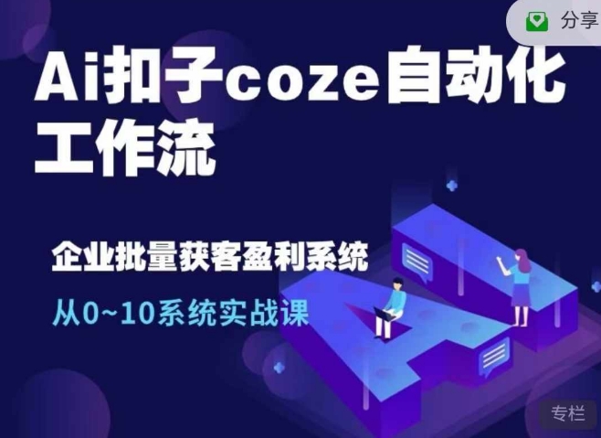 （第13094期）Ai扣子coze自动化工作流，从0~10系统实战课，10个人的工作量1个人完成