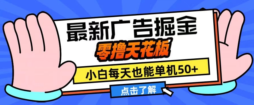 （第12953期）11月最新广告掘金，零撸天花板，小白也能每天单机50+，放大收益翻倍