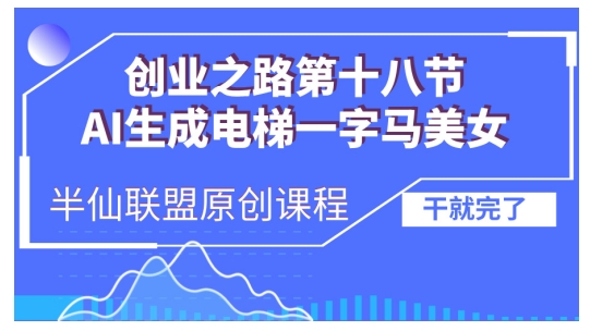 （第13418期）AI生成电梯一字马美女制作教程，条条流量上万，别再在外面被割韭菜了，全流程实操