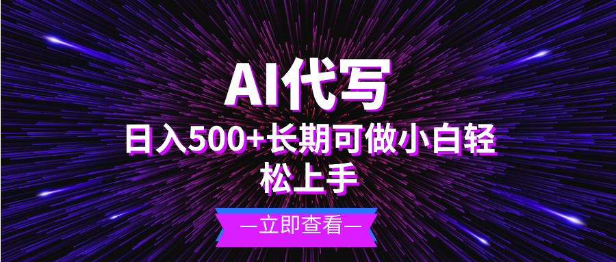 （第13452期）AI代写，日入500+ 小白可做 长期项目