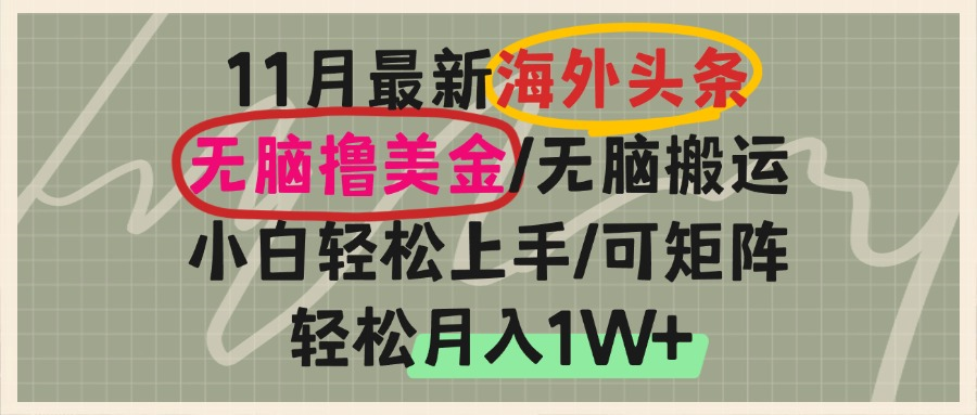 （第13369期）海外头条，无脑搬运撸美金，小白轻松上手，可矩阵操作，轻松月入1W+