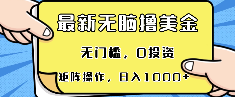 （第13087期）最新无脑撸美金项目，无门槛，0投资，可矩阵操作，单日收入可达1000+