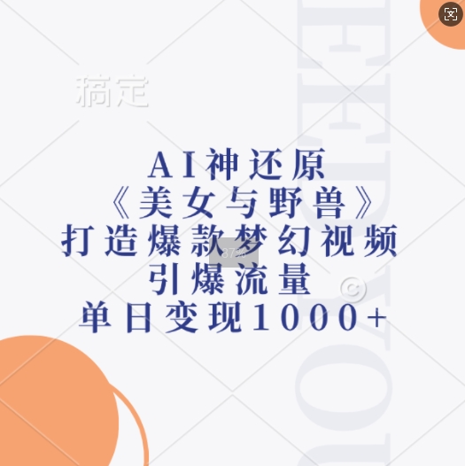 （第13336期）AI神还原《美女与野兽》，打造爆款梦幻视频，引爆流量，单日变现1k