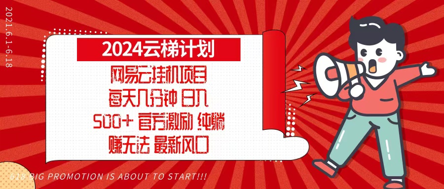 （第13187期）2024网易云云梯计划，每天几分钟，纯躺赚玩法，月入1万+可矩阵，可批量