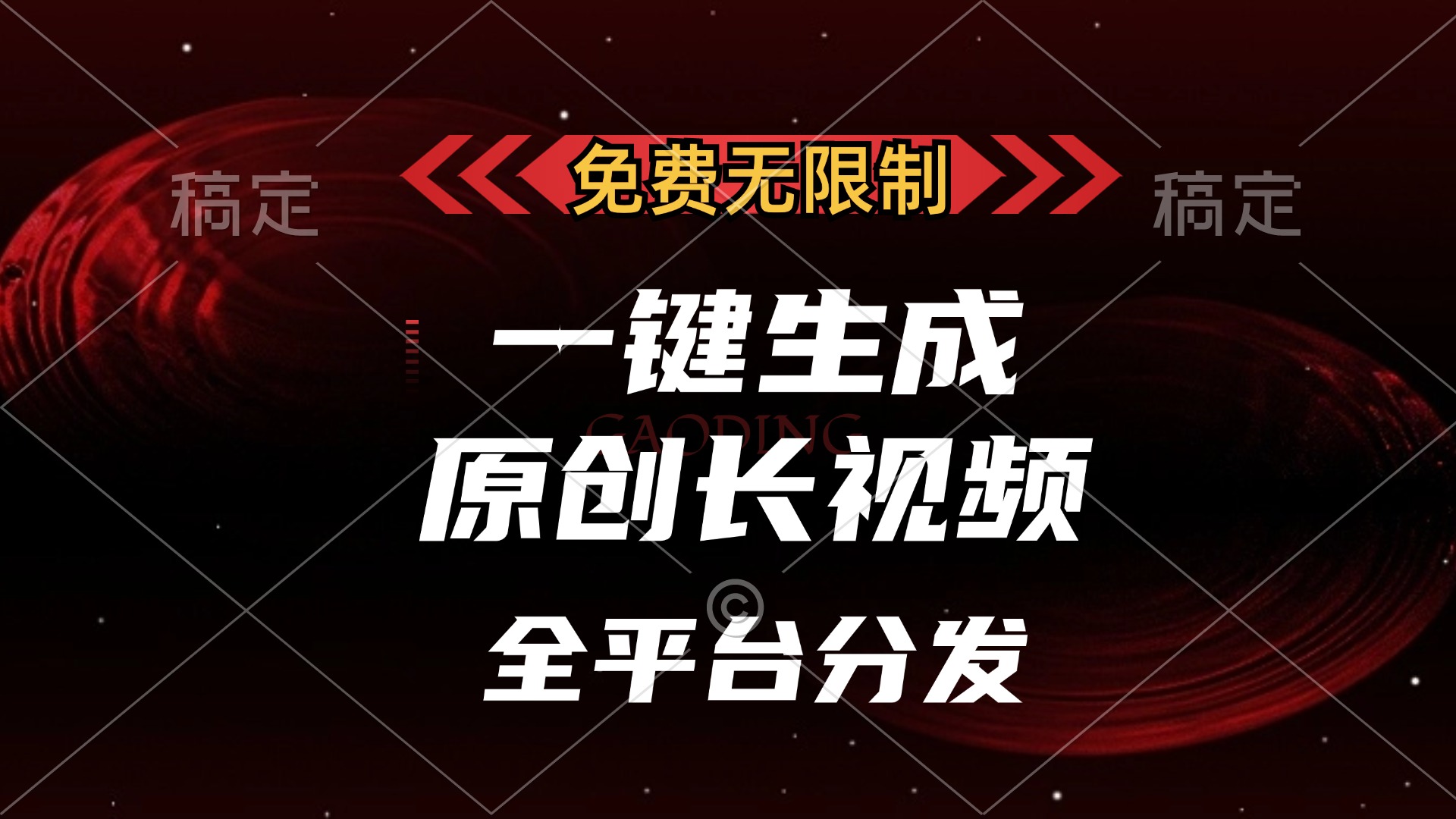 （第12995期）免费无限制，一键生成原创长视频，可发全平台，单账号日入2000+，